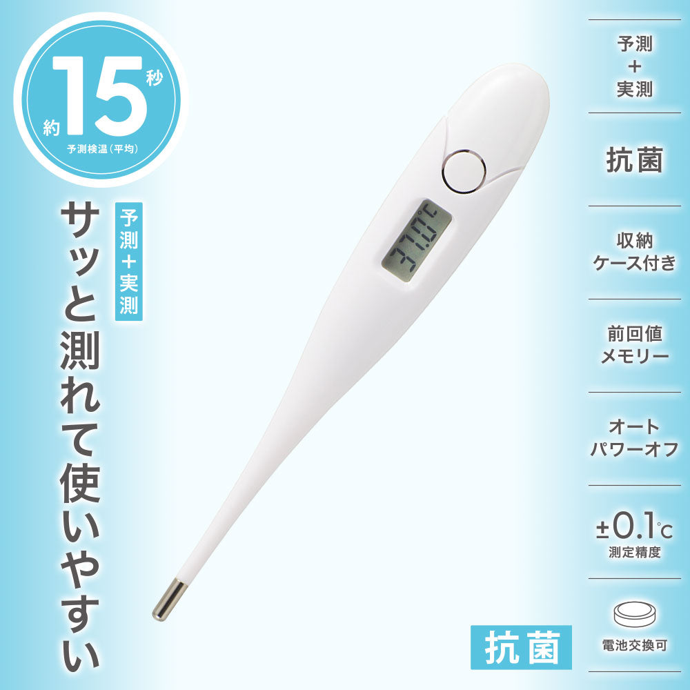 電子体温計(予測・実測式/予測検温15秒/測定精度±0.1℃/オートパワーオフ/収納ケース付/ボタン電池LR41付属/ホワイト)_08-1437_MT418-Y_OHM(オーム電機)